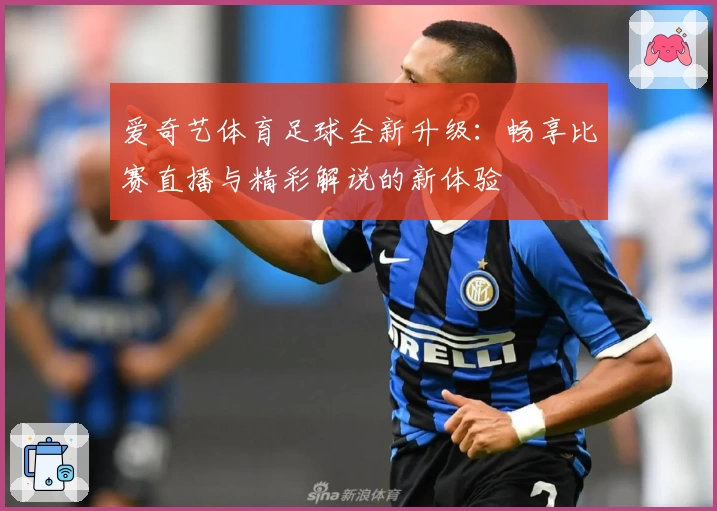 爱奇艺体育足球全新升级：畅享比赛直播与精彩解说的新体验