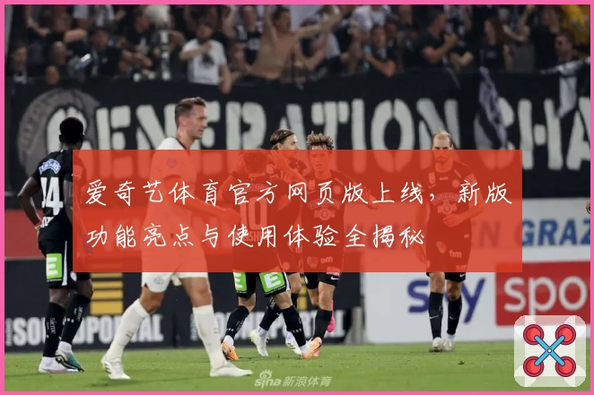 爱奇艺体育官方网页版上线，新版功能亮点与使用体验全揭秘