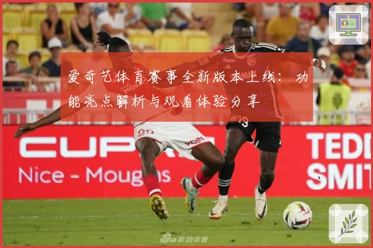 爱奇艺体育赛事全新版本上线：功能亮点解析与观看体验分享