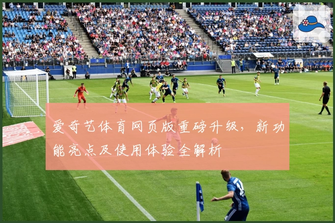 爱奇艺体育网页版重磅升级，新功能亮点及使用体验全解析