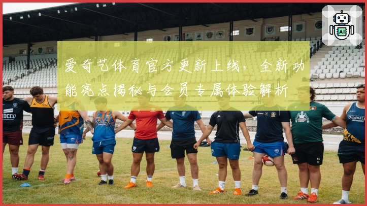 爱奇艺体育官方更新上线，全新功能亮点揭秘与会员专属体验解析