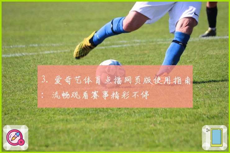 3. 爱奇艺体育点播网页版使用指南：流畅观看赛事精彩不停