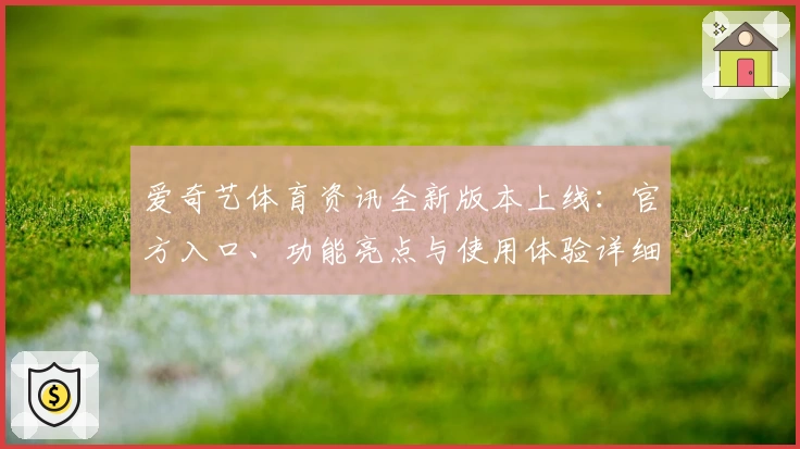 爱奇艺体育资讯全新版本上线：官方入口、功能亮点与使用体验详细解析