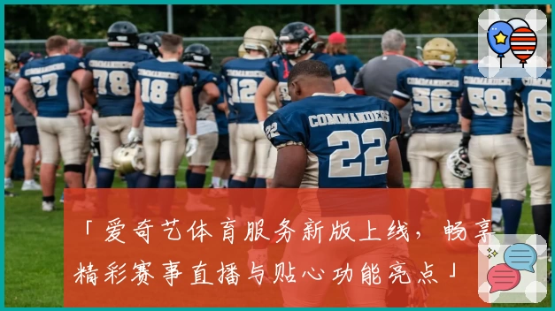 「爱奇艺体育服务新版上线，畅享精彩赛事直播与贴心功能亮点」