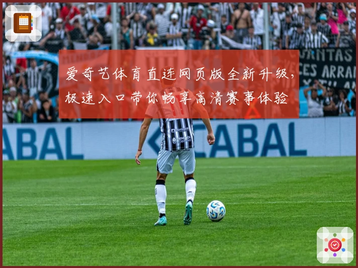 爱奇艺体育直连网页版全新升级，极速入口带你畅享高清赛事体验