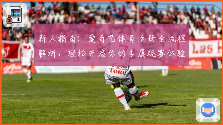 新人指南:爱奇艺体育注册全流程解析,轻松开启你的专属观赛体验
