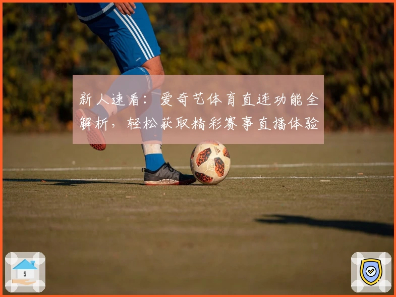 新人速看：爱奇艺体育直连功能全解析，轻松获取精彩赛事直播体验
