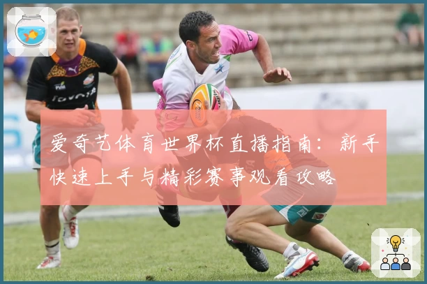 爱奇艺体育世界杯直播指南：新手快速上手与精彩赛事观看攻略