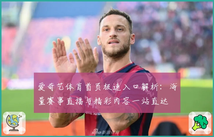 爱奇艺体育首页极速入口解析：海量赛事直播与精彩内容一站直达