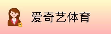 爱奇艺体育 Logo